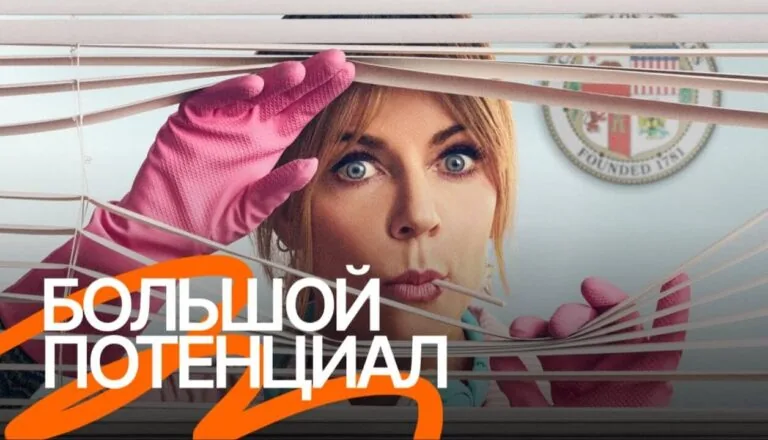 Горизонтальный постер 1 сезона сериала Большой потенциал